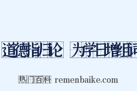 道德指归论·为学日增组词是什么意思的图片